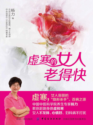 cover image of 虚寒的女人老得快